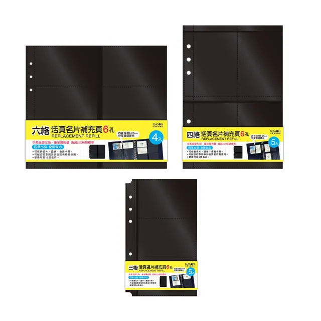 【SEASON 四季紙品禮品】名片冊補充頁6孔 6格 4格 3格(NH016)