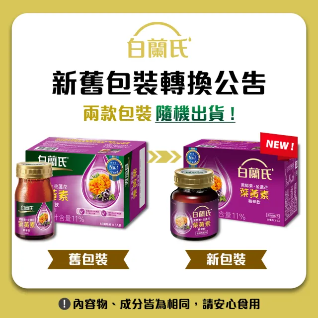 【白蘭氏】黑醋栗+金盞花葉黃素精華飲60ml*6入*6盒 共36入 林柏宏代言(銷售冠軍No.1 晶亮首選)