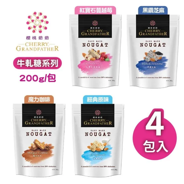 【櫻桃爺爺】牛軋糖200g*4包(口味任選)