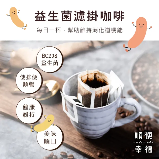 【順便幸福】益生菌濾掛咖啡-焦糖榛果12包x1盒(使排便順暢 乳酸菌)