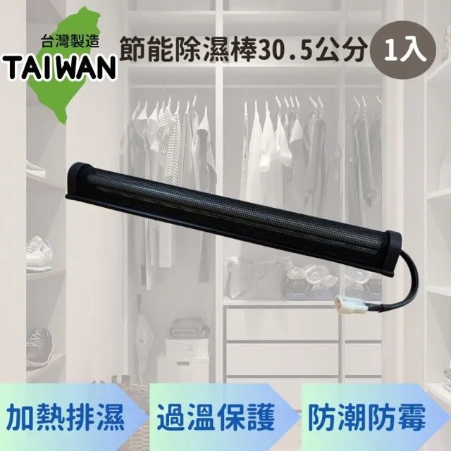 台灣製 節能除濕棒 30.5公分 1入(除溼機 除溼器 防潮棒)