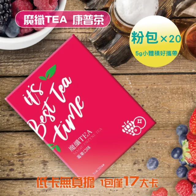 博勝生醫 魔纖TEA康普茶 莓果口味 盒/20包 3盒裝(順暢代謝/專利白腎豆/專利瓜拿納萃取)