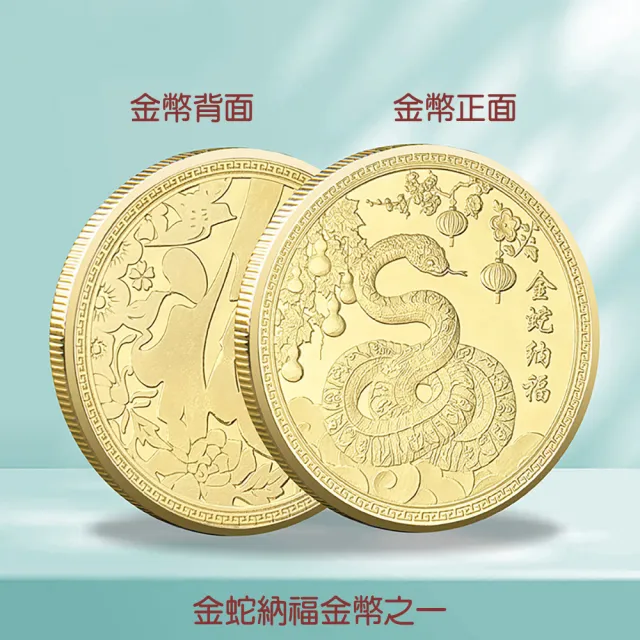 【三省堂】2025蛇年金幣/金蛇納福/蛇年紀念幣紅包組/金山財神廟過爐(開運金幣/招財錢母/紅包袋)
