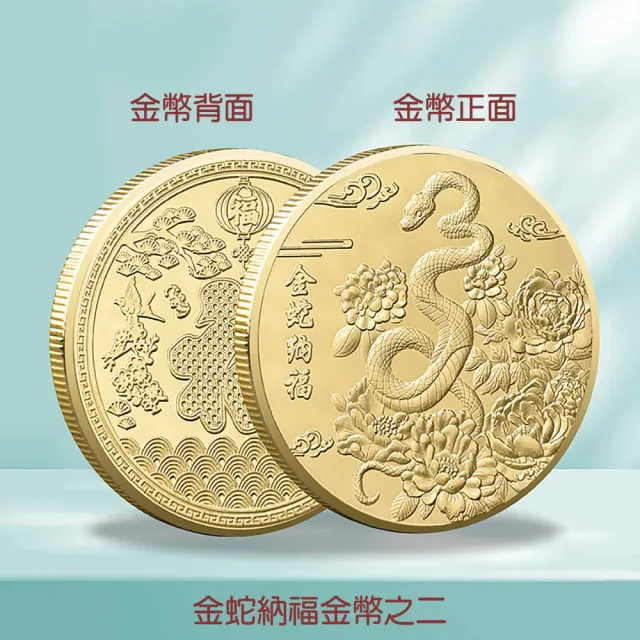 【三省堂】2025蛇年金幣/金蛇納福/蛇年紀念幣紅包組/金山財神廟過爐(開運金幣/招財錢母/紅包袋)