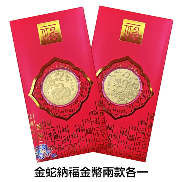 【三省堂】2025蛇年金幣/金蛇納福/蛇年紀念幣紅包組/金山財神廟過爐(開運金幣/招財錢母/紅包袋)
