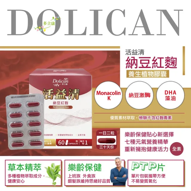 【多立康】活益清納豆紅麴養生植物膠囊2盒共120粒(DHA藻油/Q10/素食可用)