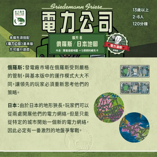 【新天鵝堡桌遊】電力公司擴充6：俄羅斯/日本地圖(全家一起來/玩家跑團讚/送禮最大方)