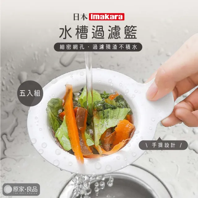 【原家良品】日本Imakara 十入組水槽過濾網 廚房濾網 廚房水槽 廚房濾網 濾水網 過濾網 水槽過濾 水槽濾網
