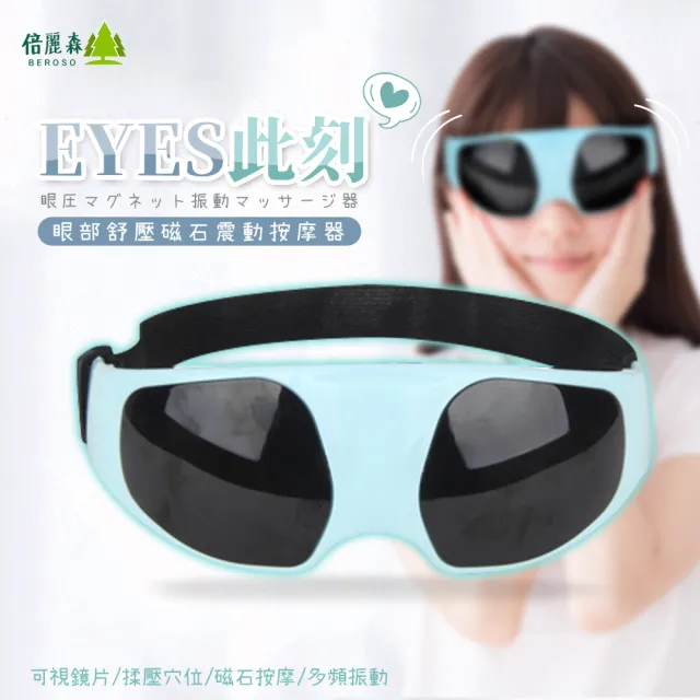 【Beroso 倍麗森】智能定時九段震動按摩舒壓眼罩A00017(按摩眼罩 震動眼罩 眼部按摩器 禮物 教師節)