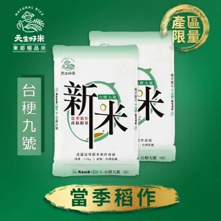 【天生好米】富里新米台☆九號1.5kg(2入組)