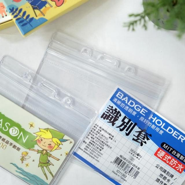 【SEASON 四季紙品禮品】橫2硬式防水證件套(名牌 卡套 識別證 ID11302)