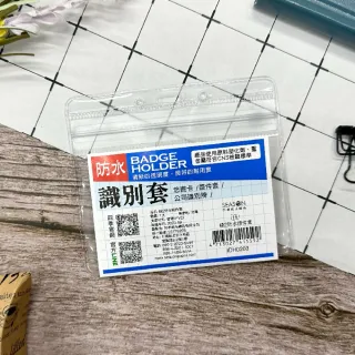【SEASON 四季紙品禮品】橫2防水證件套(名牌 卡套 識別證 IDH0203)