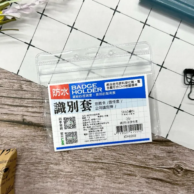 【SEASON 四季紙品禮品】橫2防水證件套(名牌 卡套 識別證 IDH0203)
