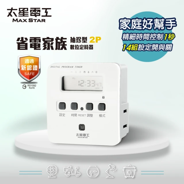 太星電工 省電家族袖珍型數位式定時器(省電好幫手)