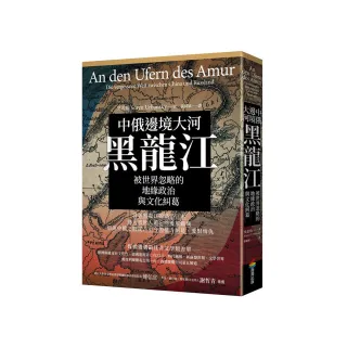 中俄邊境大河黑龍江：被世界忽略的地緣政治與文化糾葛