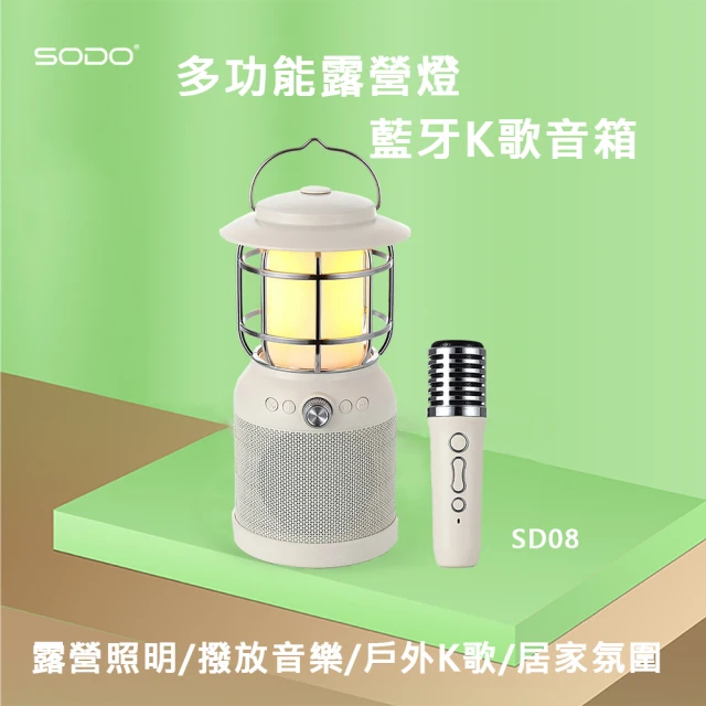 SODO 多功能露營燈藍牙音箱SD08(藍牙麥克風 露營燈 藍牙K歌音箱)