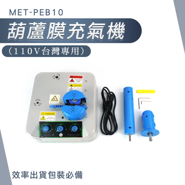 自動充氣機 包材打氣機 緩衝充氣機 填充材充氣機 物流包裝 氣泡袋充氣機 180-PEB10(葫蘆膜充氣 充氣機)