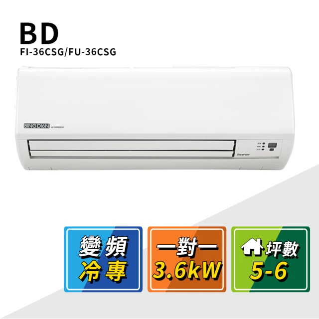 BD 冰點 5-6坪變頻冷專一對一分離式冷氣(FI-36CSG/FU-36CSG)