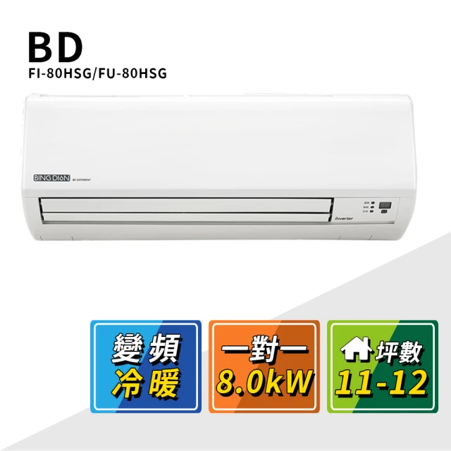 BD 冰點 11-12坪變頻冷暖一對一分離式冷氣(FI-80HSG/FU-80HSG)