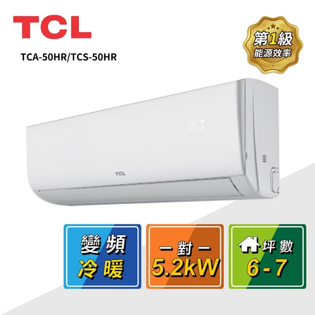 TCL 6-7坪 一對一變頻冷暖分離式冷氣(TCA-50HR/TCS-50HR)