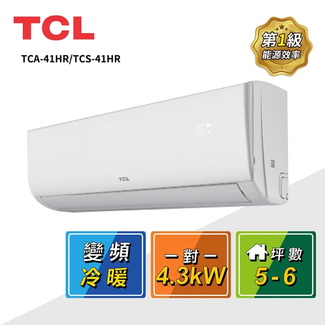 TCL 5-6坪 一對一變頻冷暖分離式冷氣(TCA-41HR/TCS-41HR)