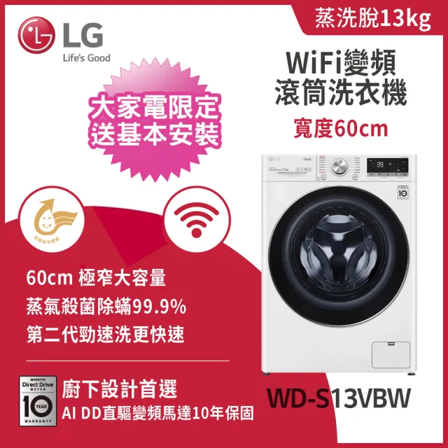 【LG 樂金】家電快配13+2公斤TWINWash◆WiFi蒸洗脫變頻滾筒洗衣機+蒸洗脫迷你洗◆白WD-S13VBW+WT-SD201AHW