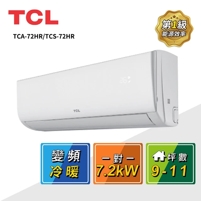 TCL 9-11坪 一對一變頻冷暖分離式冷氣(TCA-72HR/TCS-72HR)