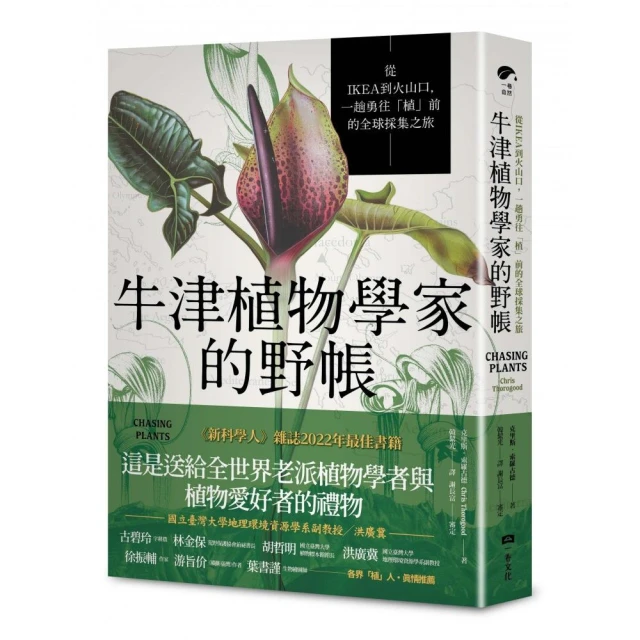 牛津植物學家的野帳：從IKEA到火山口，一趟勇往「植」前的全球採集之旅