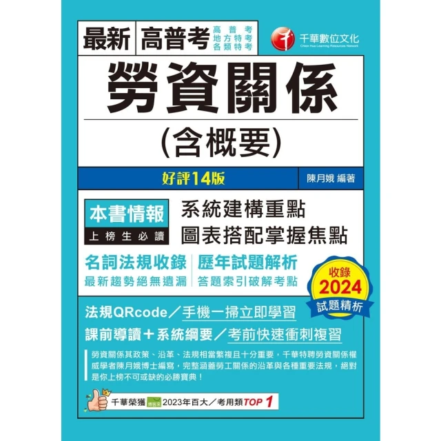 【momoBOOK】114年勞資關係 含概要 高普考(電子書)