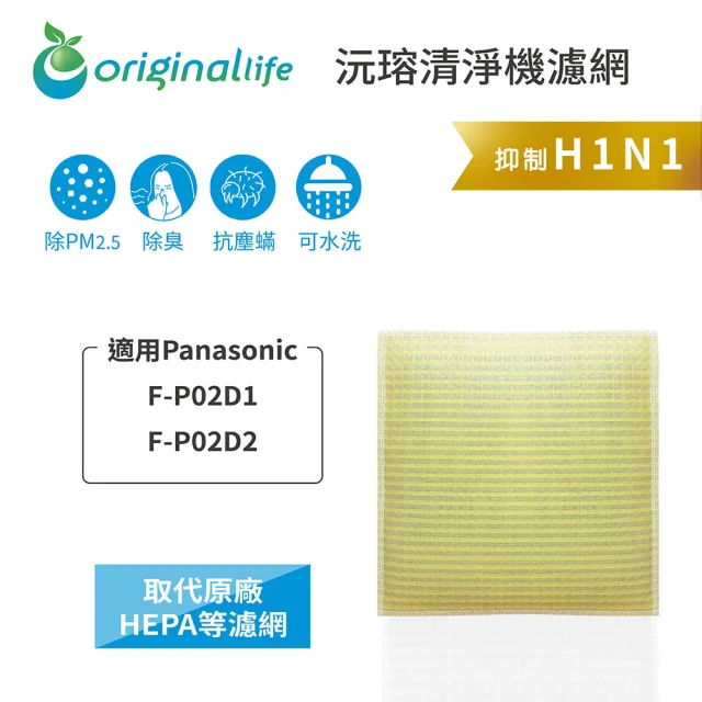 OriginalLife 長效可水洗★ 超淨化空氣清淨機濾網(適用Panasonic：F-P02D1、F-P02D2)