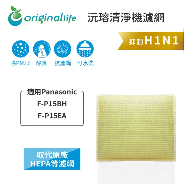 OriginalLife 長效可水洗★ 超淨化空氣清淨機濾網(適用Panasonic：F-P15BH、F-P15EA)