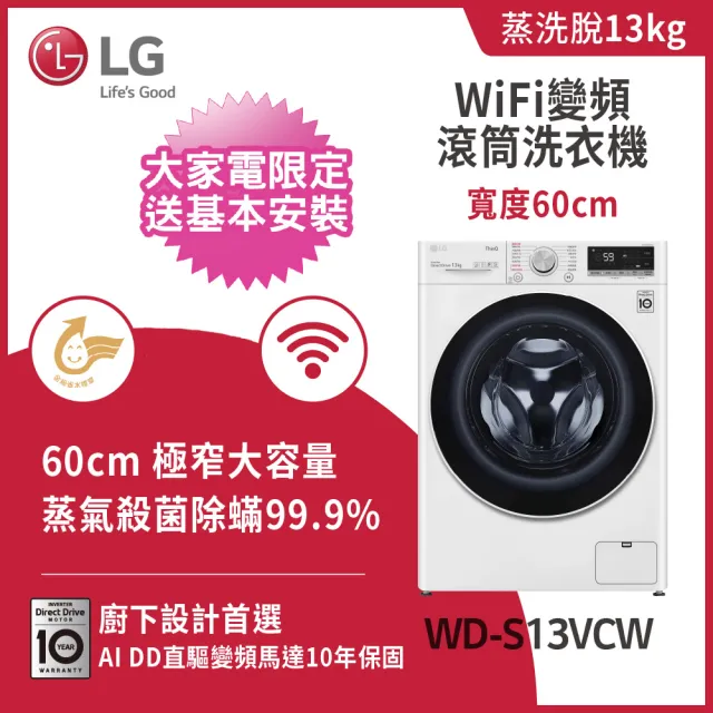 【LG 樂金】58H快配13+2公斤TWINWash◆WiFi蒸洗脫變頻滾筒洗衣機+蒸洗脫迷你洗◆白(WD-S13VCW+WT-SD201AHW)