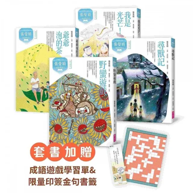 典藏紀念版）張曼娟成語學堂Ⅰ套書（共4冊）首批限量附贈印簽金句書籤