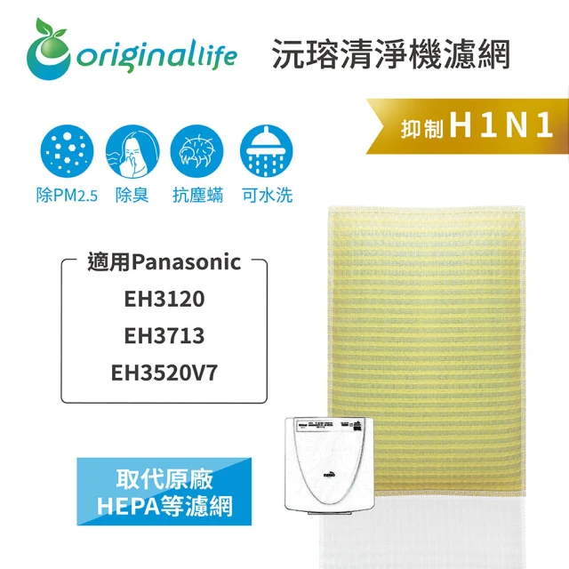 OriginalLife 長效可水洗★ 超淨化空氣清淨機濾網(適用Panasonic：EH3120、EH3713、EH3520V7)