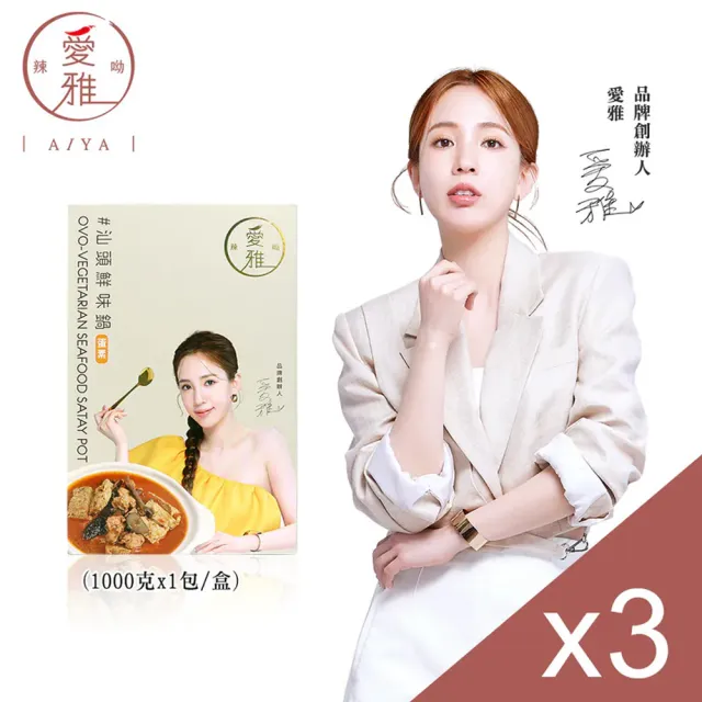 【愛雅辣呦】汕頭鮮味鍋超值組（素食）