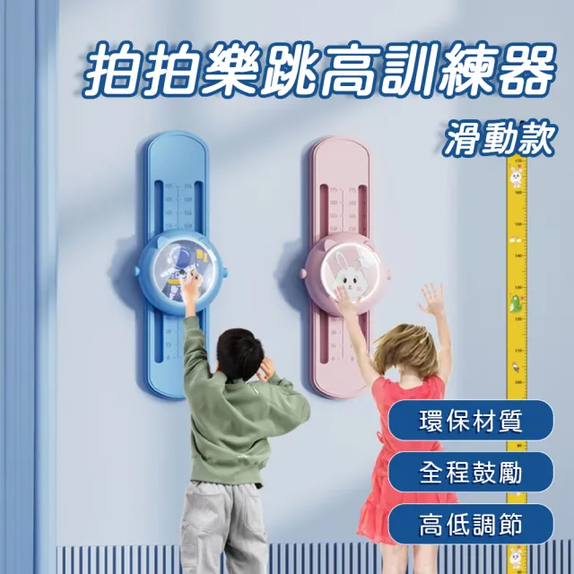 拍拍樂跳高訓練器 滑動款 可調式摸高器