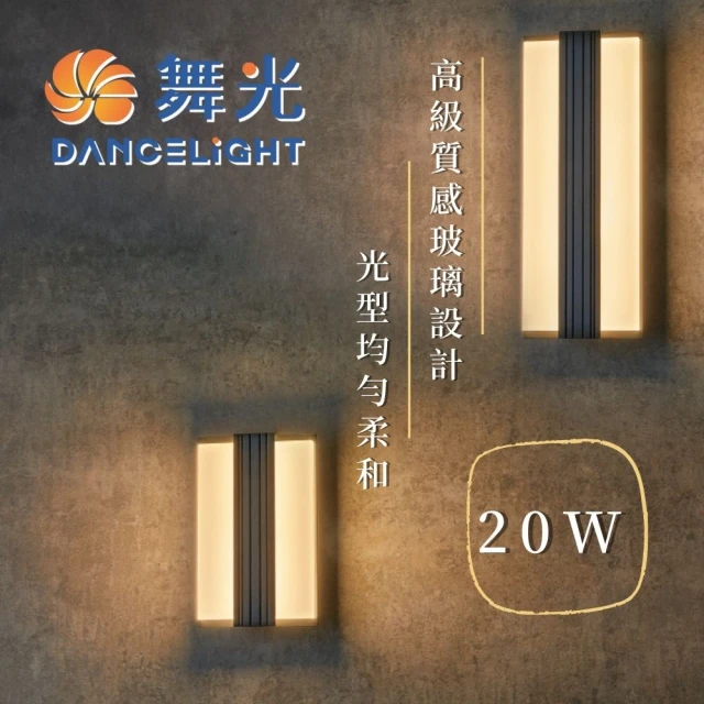 DanceLight 舞光 舞光原廠授權 20W 艾絲防水壁燈 25cm(戶外燈 戶外防水燈 防水壁燈 防護等級 簡約風格)