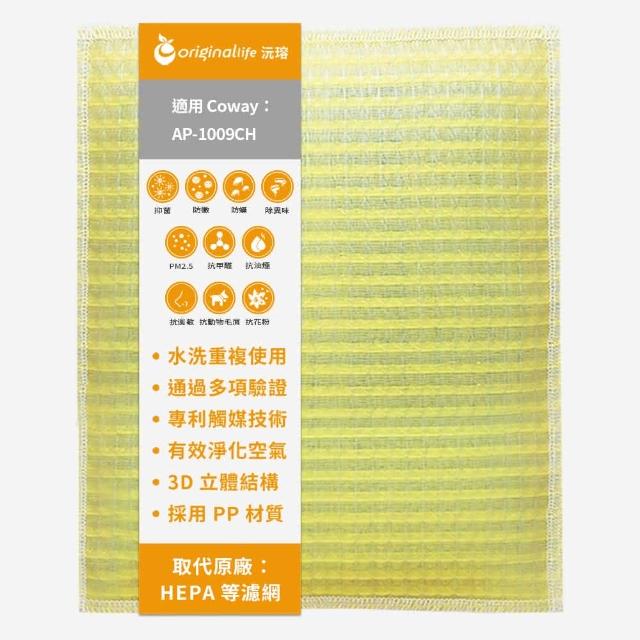 【OriginalLife】長效可水洗★ 超淨化空氣清淨機濾網(適用Coway：AP-1009CH 加護抗敏型)