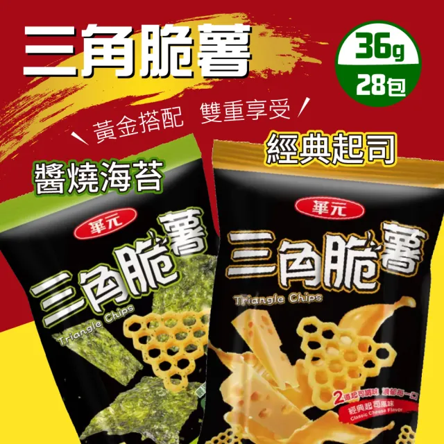 【美式賣場】華元 三角脆薯分享箱(36公克 X 28包)