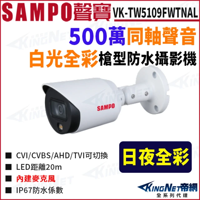 KINGNET VK-TW5109FWTNAL 全彩 500萬 聲音 白光 槍型攝影機 監視器攝影機(SAMPO 聲寶監控大廠)