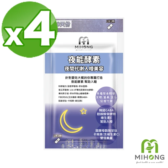 【MIHONG米鴻生醫】夜能酵素-夜間入睡-代謝+美容添加薑黃.穀胱甘太.苦橙萃取物 x4包(30顆 /包)