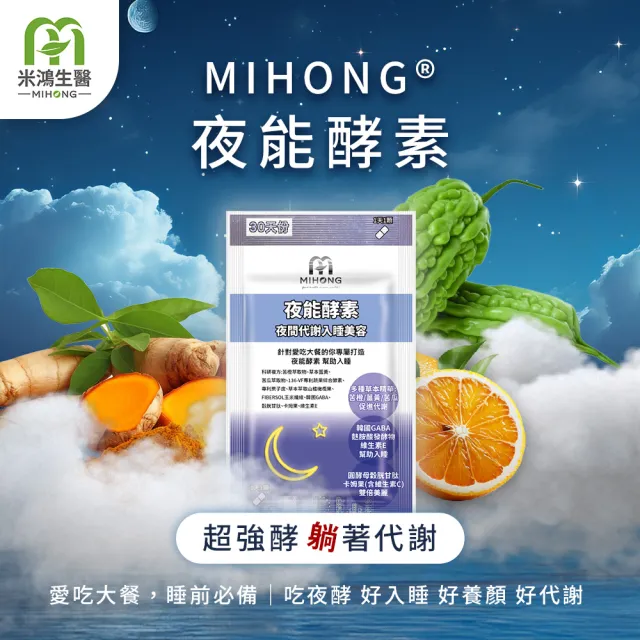 【MIHONG米鴻生醫】夜能酵素-夜間入睡-代謝+美容添加薑黃.穀胱甘太.苦橙萃取物 x4包(30顆 /包)