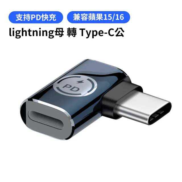 lightning母 轉 Type-C公轉接頭(蘋果15/16可用 彎頭轉接頭 傳輸轉接頭 充電線轉換頭)