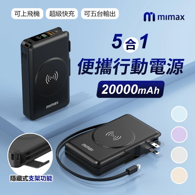 米覓 mimax AH-10 20000mAh 15W 雙孔輸出 米覓 mimax 五合一便攜行動電源(Magsafe)