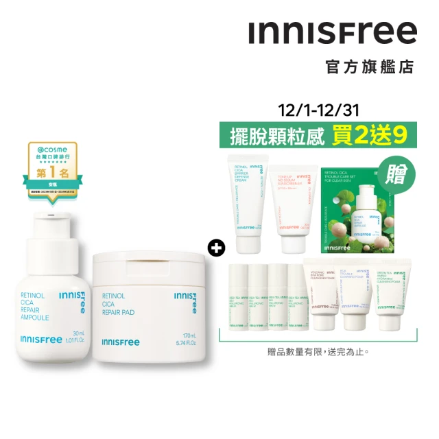 INNISFREE A醇安瓶+棉片集中淨膚修護組(雙效打擊毛孔粉刺)