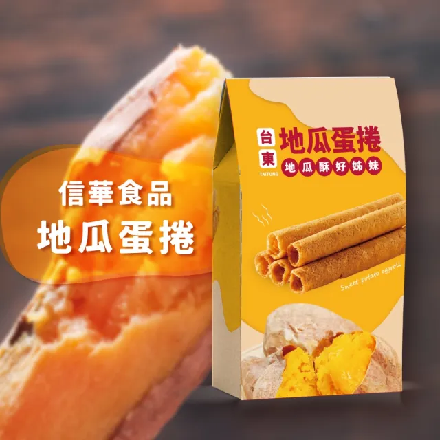【信華食品】5盒組★台東名產蛋捲144g/盒(地瓜蛋捲 飛魚鬆蛋捲 海草蛋捲)