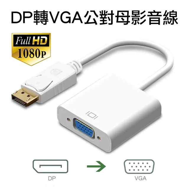 Arum DP轉VGA影音轉接線 高清1080P公對母(DisplayPort to VGA公轉母訊號轉接頭 白色)