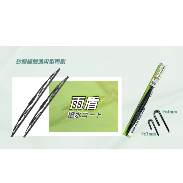 【雨盾】矽膠鍍膜通用型雨刷 雙支組 日本矽膠 撥水鍍膜 台灣製