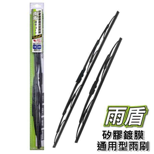 【雨盾】矽膠鍍膜通用型雨刷 雙支組 日本矽膠 撥水鍍膜 台灣製