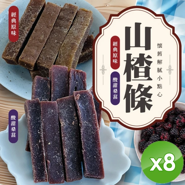 cammie 懷舊解膩小點心-山楂條x8包(原味/桑葚兩口味任選-100g/包)